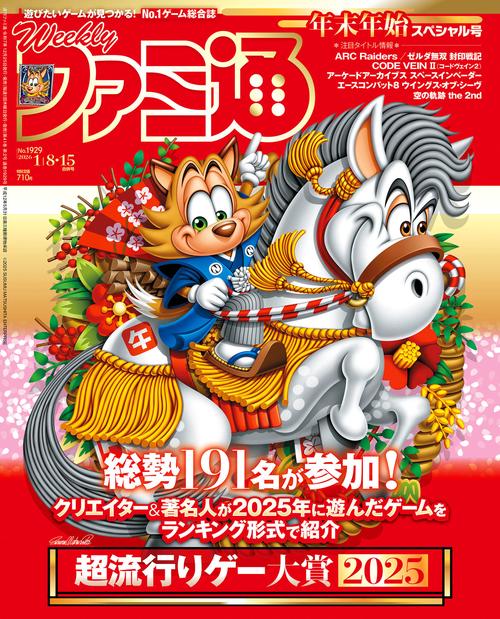週刊ファミ通　2026年1月8・15日合併号　No.1929 (2026年01月3週目号) [雑誌]