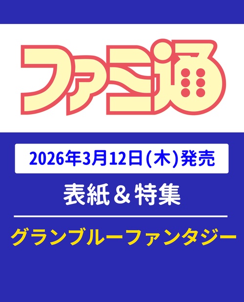 週刊ファミ通　2026年3月26日号　No.1939 (2026年03月4週目号) [雑誌]