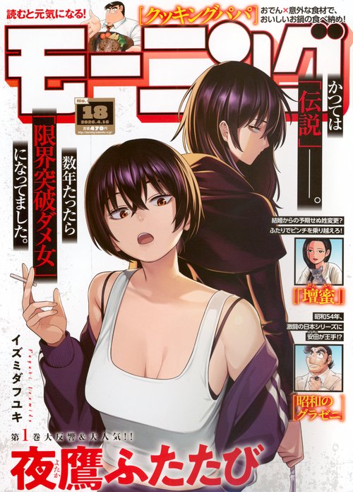 モーニング (2026年04月3週目号) [雑誌]