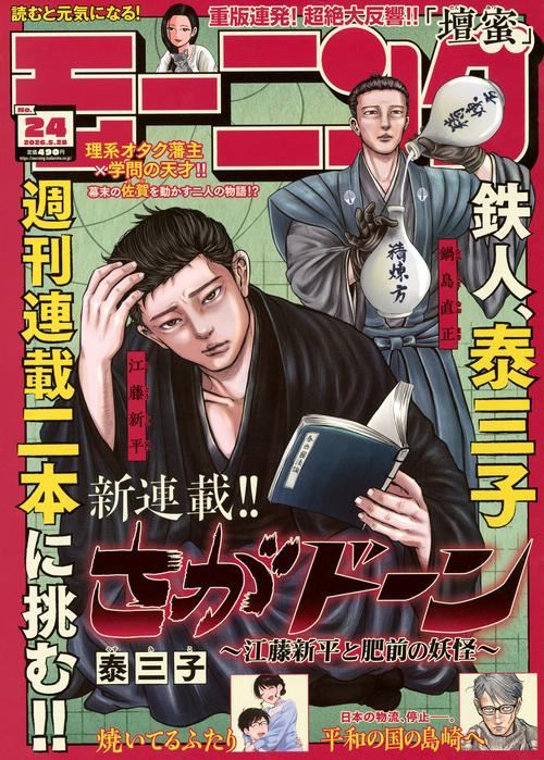 モーニング (2026年05月4週目号) [雑誌]
