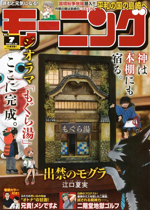 モーニング (2026年01月5週目号) [雑誌]