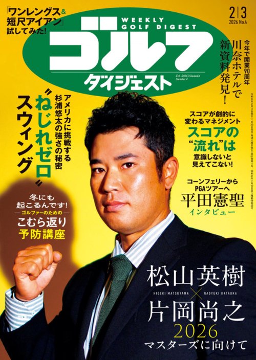 週刊ゴルフダイジェスト (2026年02月1週目号) [雑誌]