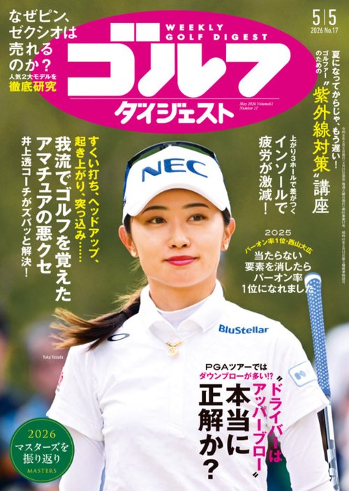 週刊ゴルフダイジェスト (2026年05月1週目号) [雑誌]
