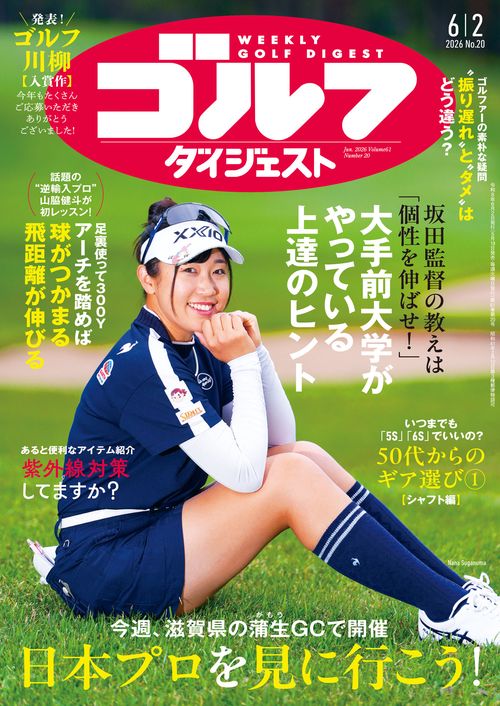 週刊ゴルフダイジェスト (2026年06月1週目号) [雑誌]