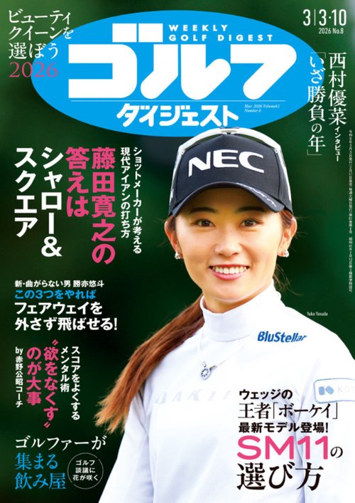週刊ゴルフダイジェスト (2026年03月2週目号) [雑誌]