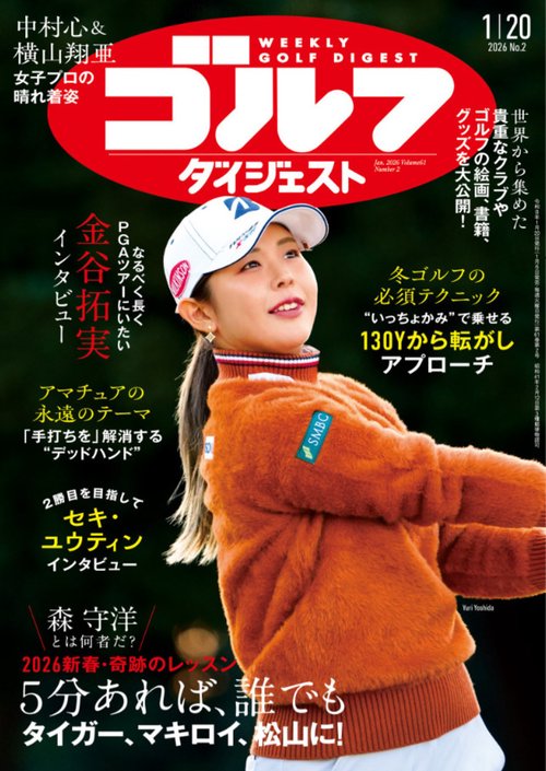 週刊ゴルフダイジェスト (2026年01月3週目号) [雑誌]