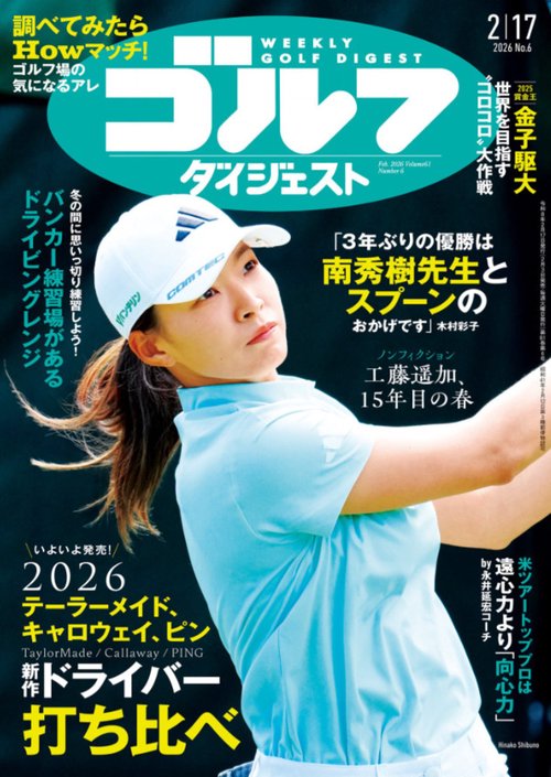 週刊ゴルフダイジェスト (2026年02月3週目号) [雑誌]
