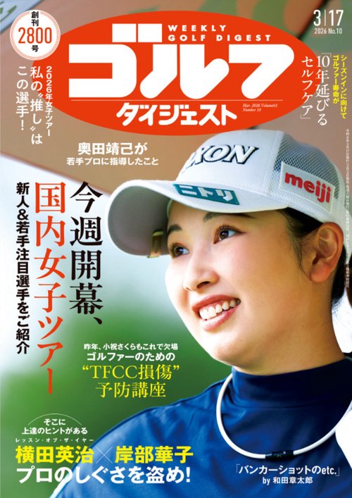 週刊ゴルフダイジェスト (2026年03月3週目号) [雑誌]