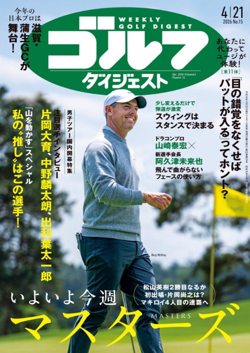 週刊ゴルフダイジェスト (2026年04月3週目号) [雑誌]