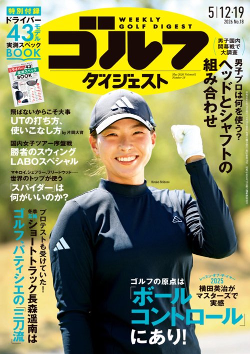 週刊ゴルフダイジェスト (2026年05月3週目号) [雑誌]