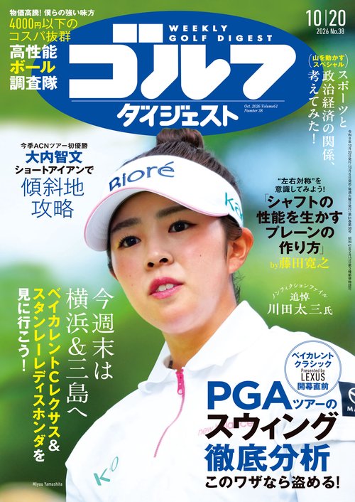 週刊ゴルフダイジェスト 2026年 (10月3週目)号 [雑誌]