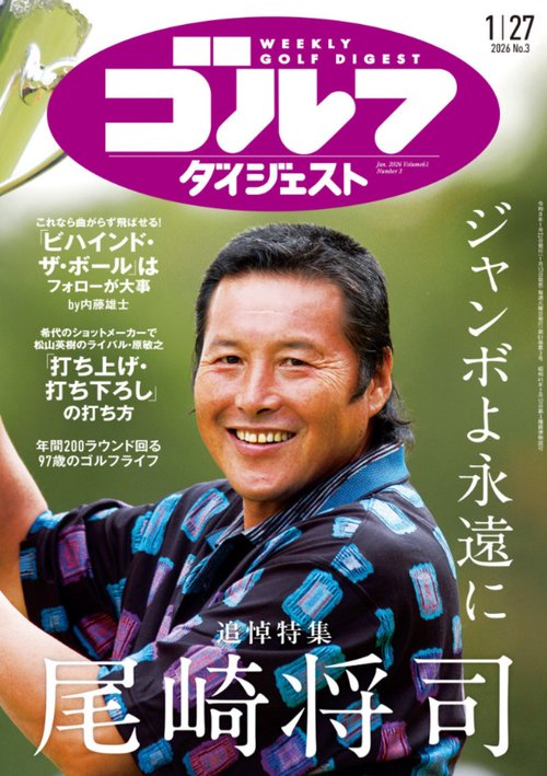 週刊ゴルフダイジェスト (2026年01月4週目号) [雑誌]