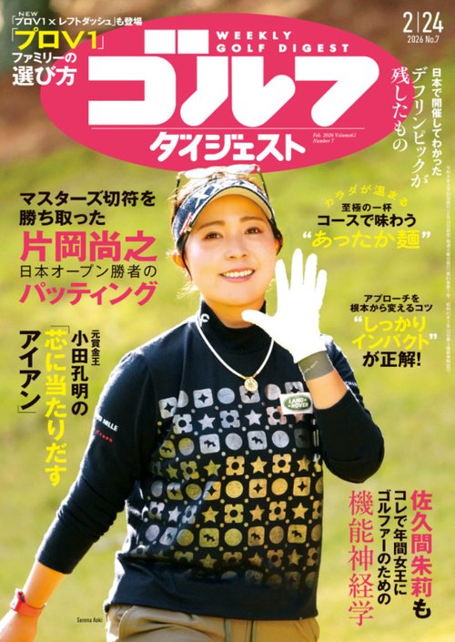 週刊ゴルフダイジェスト (2026年02月4週目号) [雑誌]