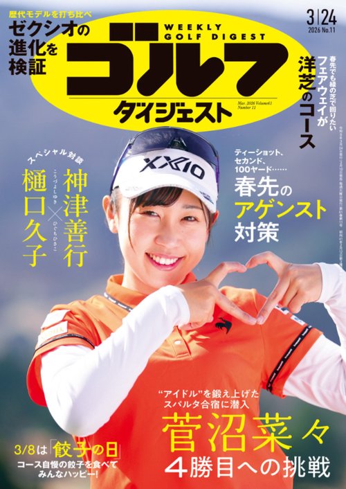 週刊ゴルフダイジェスト (2026年03月4週目号) [雑誌]