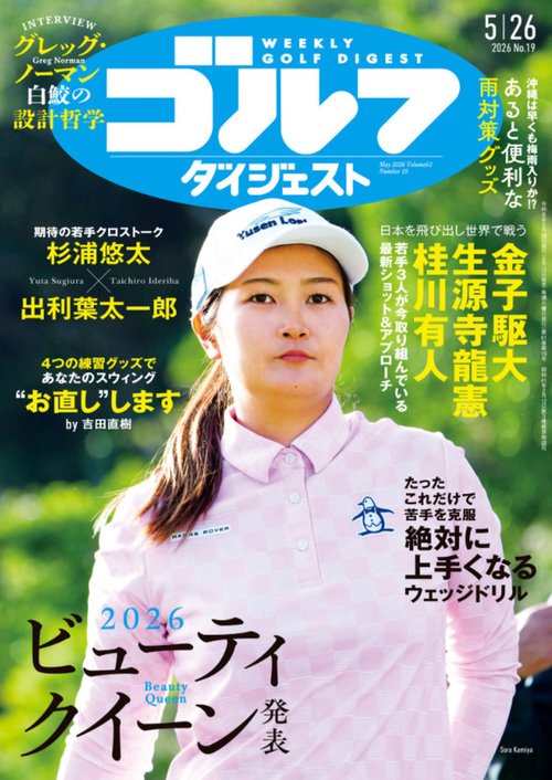 週刊ゴルフダイジェスト (2026年05月4週目号) [雑誌]