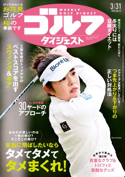 週刊ゴルフダイジェスト (2026年03月5週目号) [雑誌]