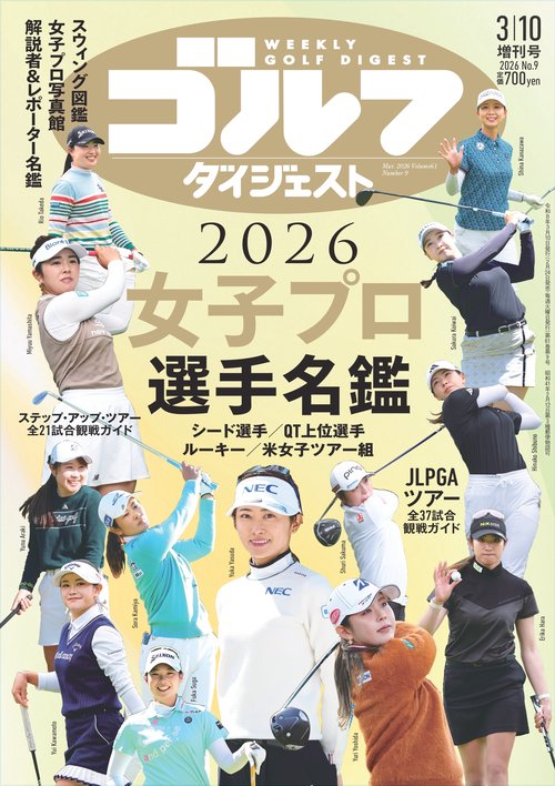 週刊ゴルフダイジェスト3/10増刊号・女子プロ選手名鑑2026 (2026年03月 別冊・臨時増刊) [雑誌]