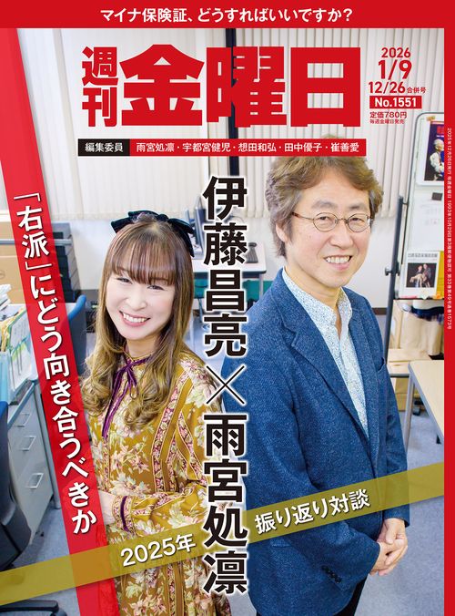 週刊金曜日 (2026年01月2週目号) [雑誌]