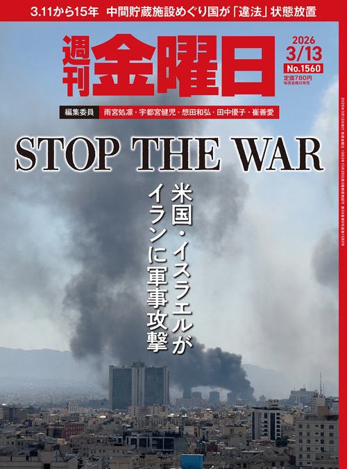 週刊金曜日 (2026年03月2週目号) [雑誌]