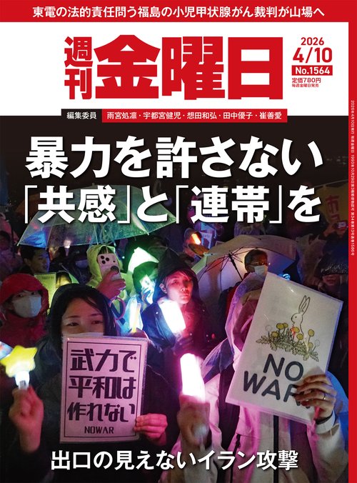 週刊金曜日 (2026年04月2週目号) [雑誌]