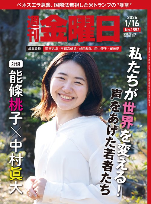 週刊金曜日 (2026年01月3週目号) [雑誌]