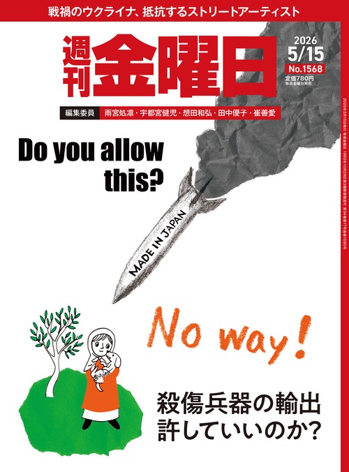 週刊金曜日 (2026年05月3週目号) [雑誌]