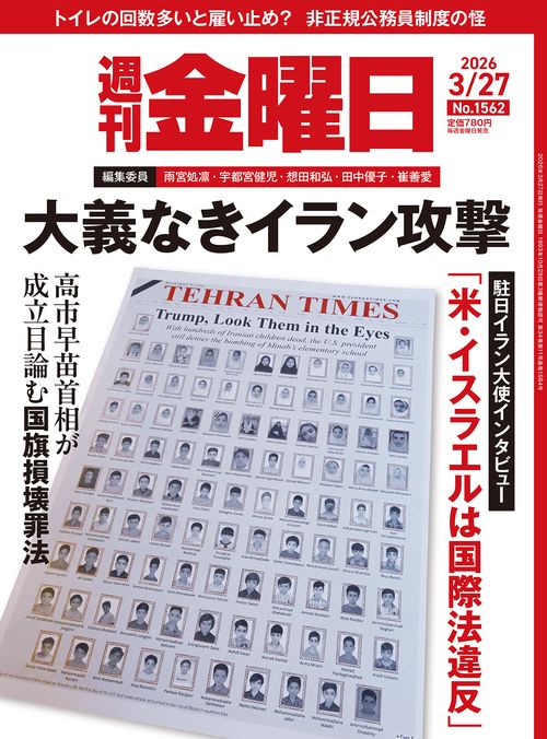 週刊金曜日 (2026年03月4週目号) [雑誌]