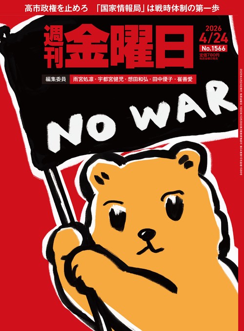 週刊金曜日 (2026年04月4週目号) [雑誌]
