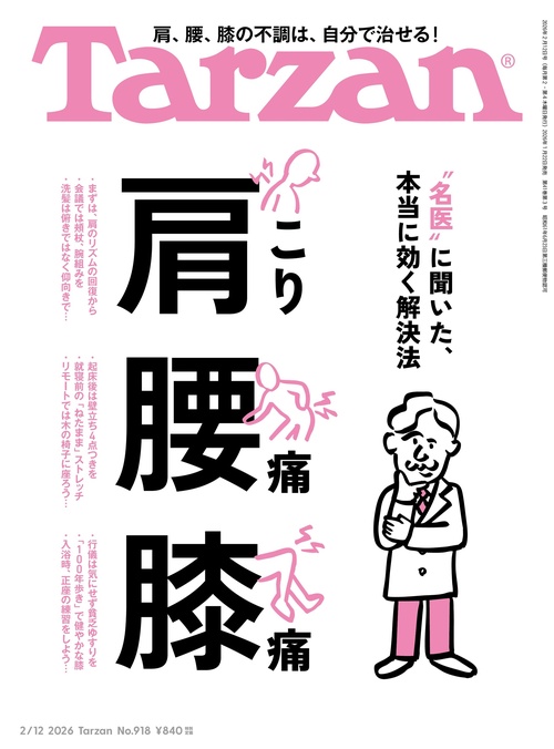 ターザン (2026年02月2週目号) [雑誌]