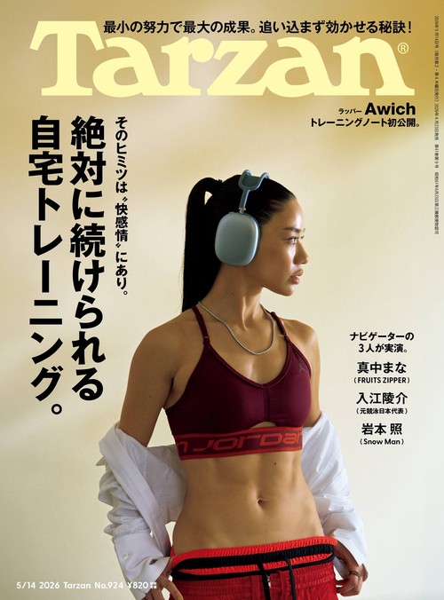 ターザン (2026年05月2週目号) [雑誌]
