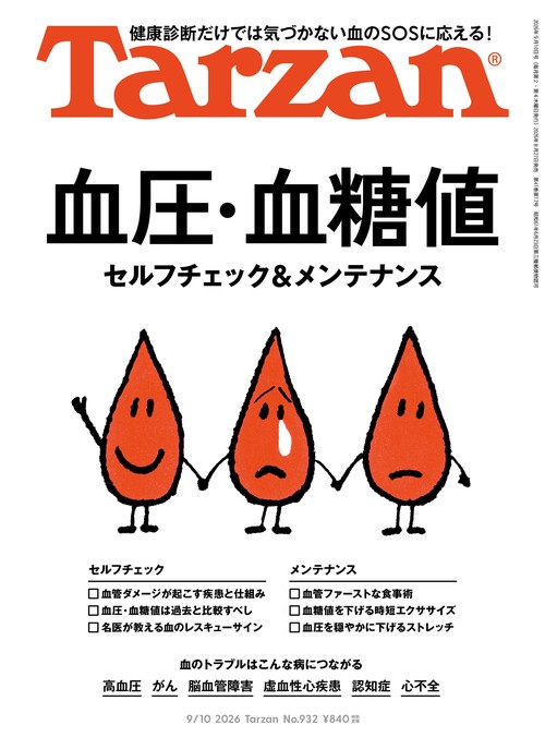 ターザン (2026年09月2週目号) [雑誌]