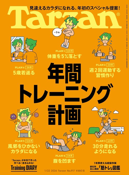 ターザン (2026年01月4週目号) [雑誌]
