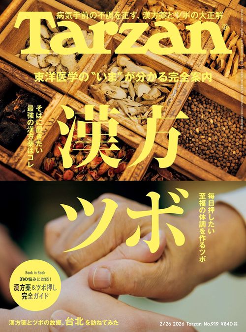 ターザン (2026年02月4週目号) [雑誌]