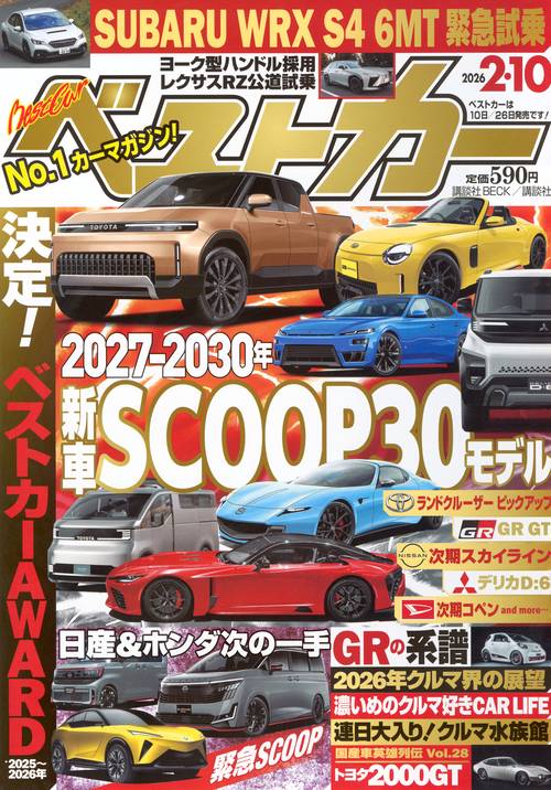 ベストカ－ (2026年02月2週目号) [雑誌]