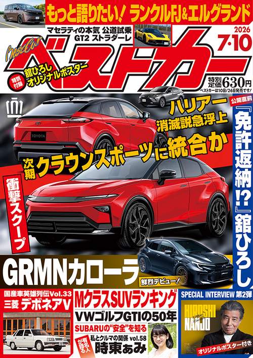 ベストカ－ (2026年07月2週目号) [雑誌]