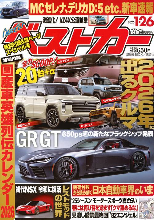 ベストカ－ (2026年01月4週目号) [雑誌]