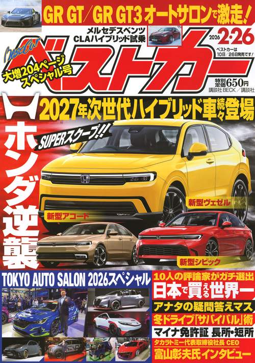 ベストカ－ (2026年02月4週目号) [雑誌]