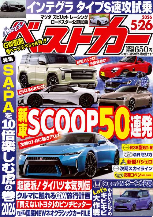 ベストカ－ (2026年05月4週目号) [雑誌]