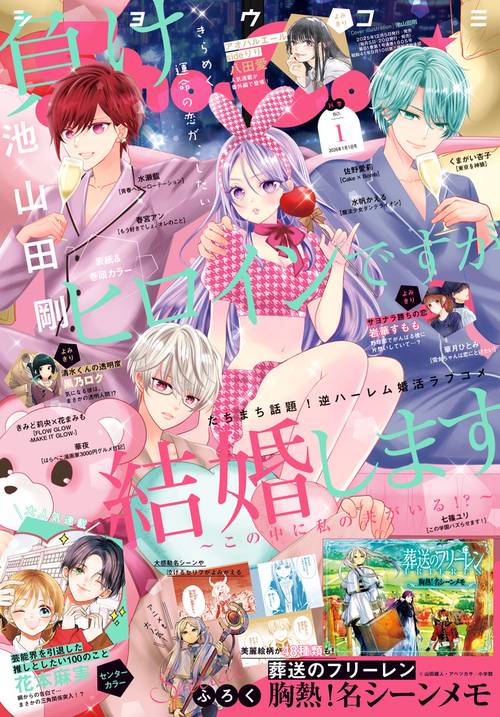 Sho-Comi(少女コミック) 2026年 (01月1週目)号 [雑誌]