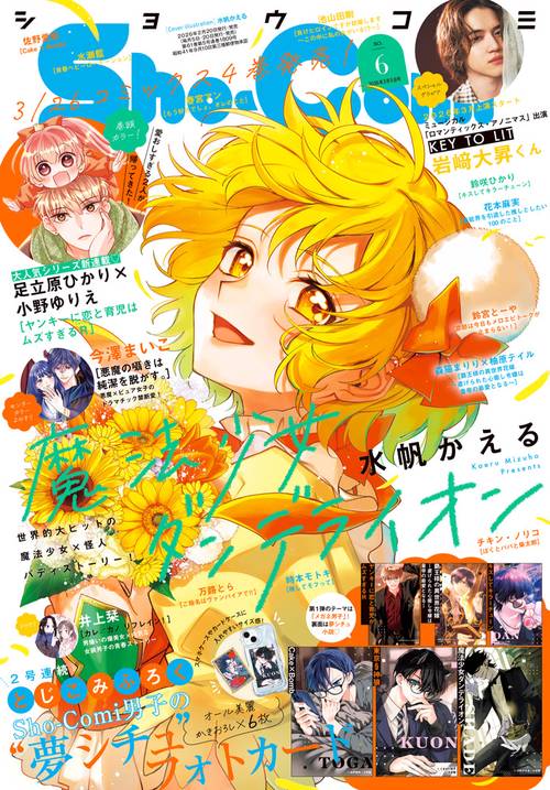 Sho-Comi(少女コミック) 2026年 (03月1週目)号 [雑誌]