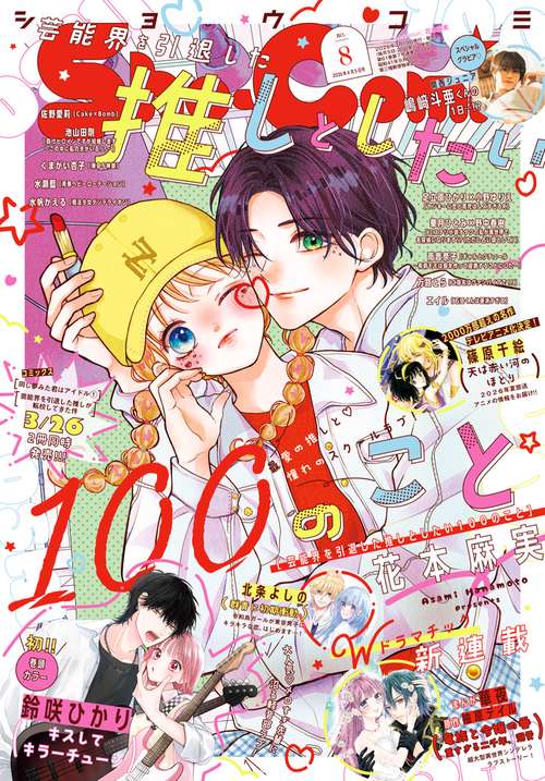 Sho-Comi(少女コミック) 2026年 (04月1週目)号 [雑誌]