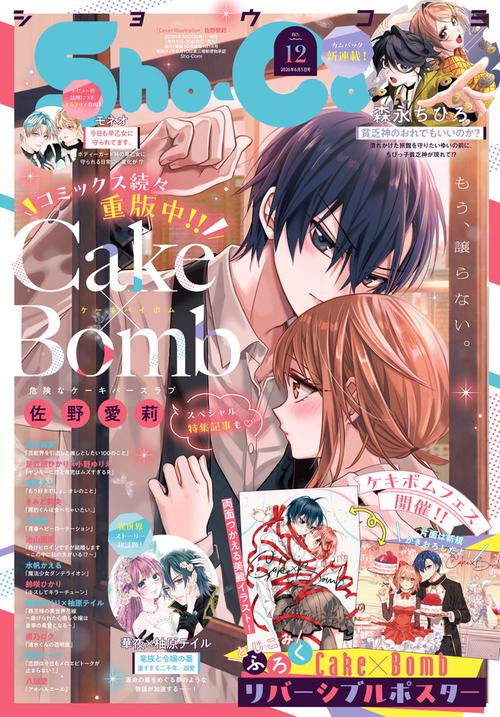 Sho-Comi(少女コミック) 2026年 (06月1週目)号 [雑誌]