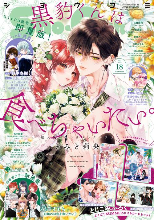 Sho-Comi(少女コミック) 2026年 (09月1週目)号 [雑誌]