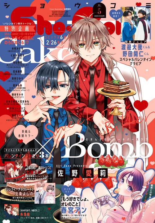 Sho-Comi(少女コミック) 2026年 (02月3週目)号 [雑誌]