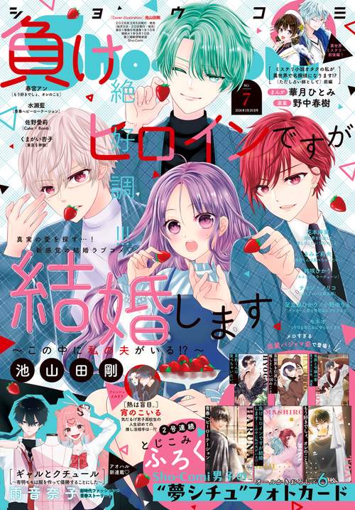 Sho-Comi(少女コミック) 2026年 (03月3週目)号 [雑誌]