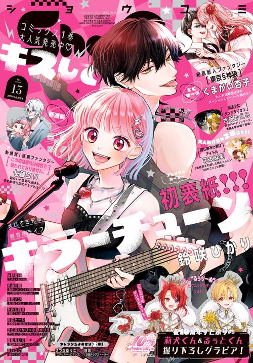 Sho-Comi(少女コミック) 2026年 (06月3週目)号 [雑誌]