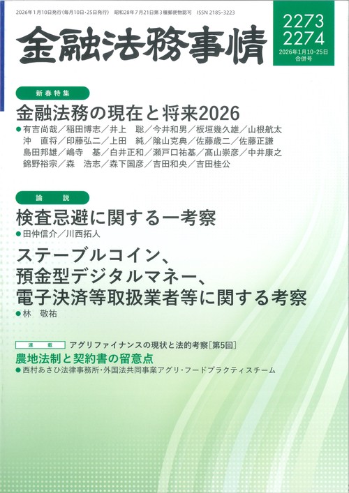 金融法務事情 (2026年01月4週目号) [雑誌]