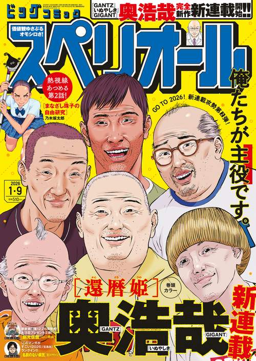 ビッグコミックスペリオール 2026年 (01月2週目)号 [雑誌]