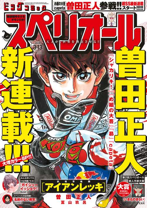 ビッグコミックスペリオール 2026年 (03月2週目)号 [雑誌]