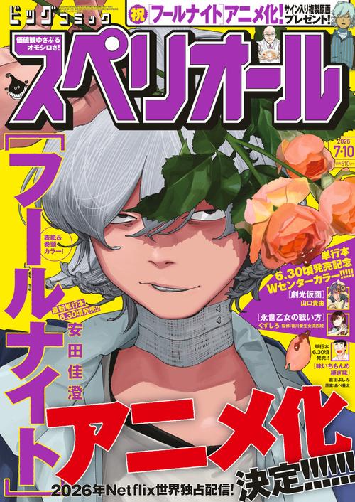 ビッグコミックスペリオール 2026年 (07月2週目)号 [雑誌]